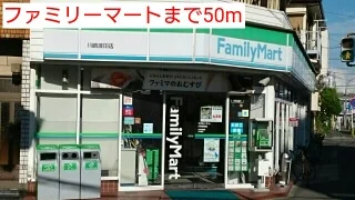 ファミリーマートまで50m