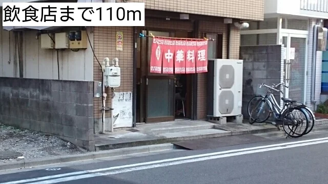 飲食店まで110m