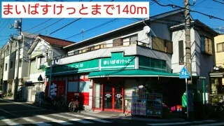 まいばすけっとまで140m
