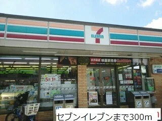 セブンイレブンまで300m
