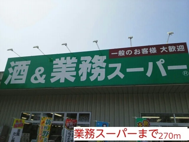 業務スーパーまで270m