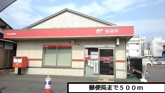 郵便局まで500m