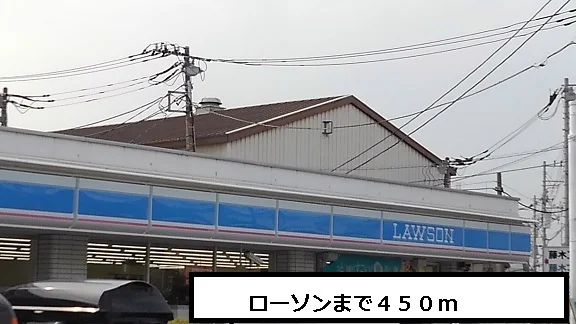 ローソンまで450m