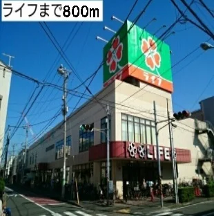 ライフまで800m