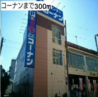 コーナンまで300m