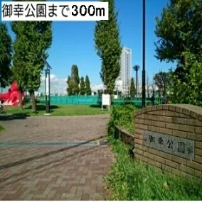 御幸公園まで300m