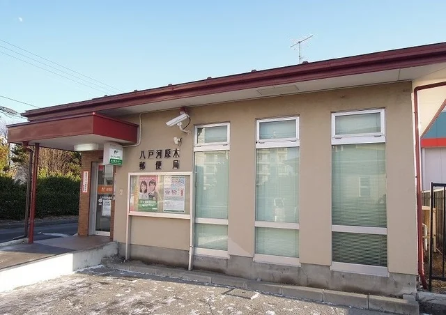 八戸河原木郵便局まで900m