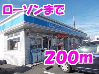 ローソンまで200m