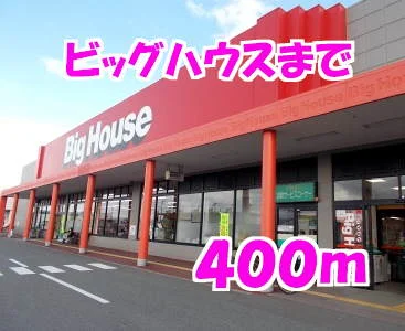 ビッグハウスまで400m
