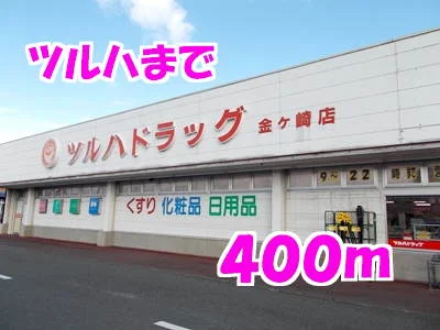ツルハまで400m