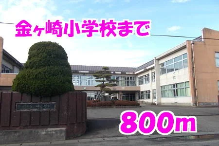 金ヶ崎小学校まで800m