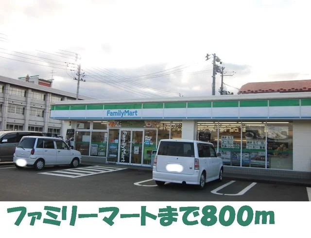 ファミリーマートまで800m