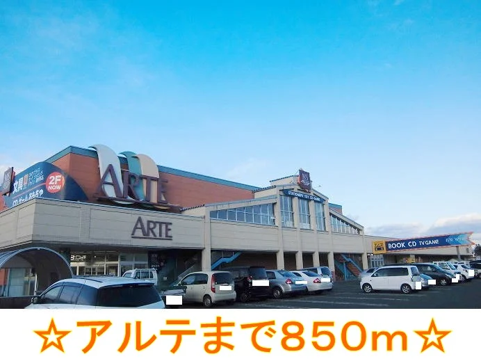 アルテまで850m