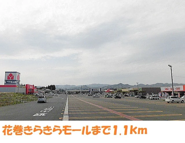 花巻きらきらモールまで1100m