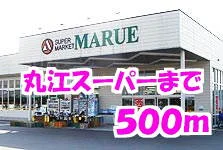 丸江スーパーまで500m