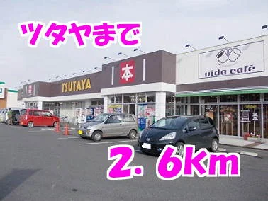 ツタヤまで2600m