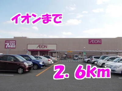イオンまで2600m