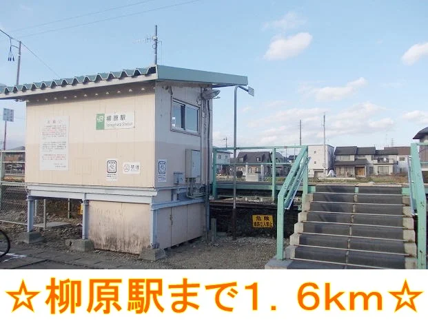 柳原駅まで1600m