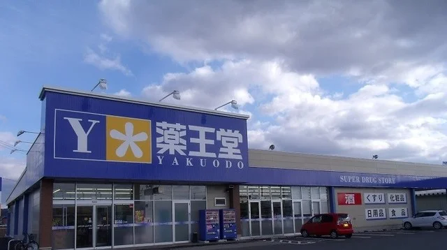 薬王堂まで1300m