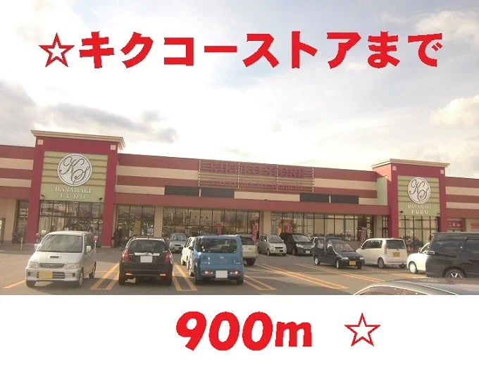 キクコーストアまで900m