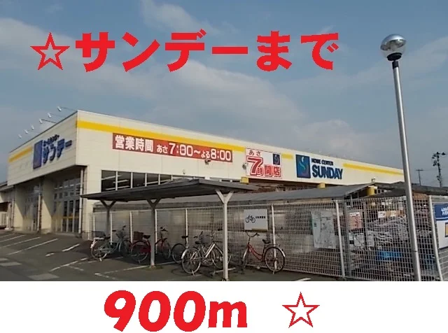 サンデー花巻店まで900m