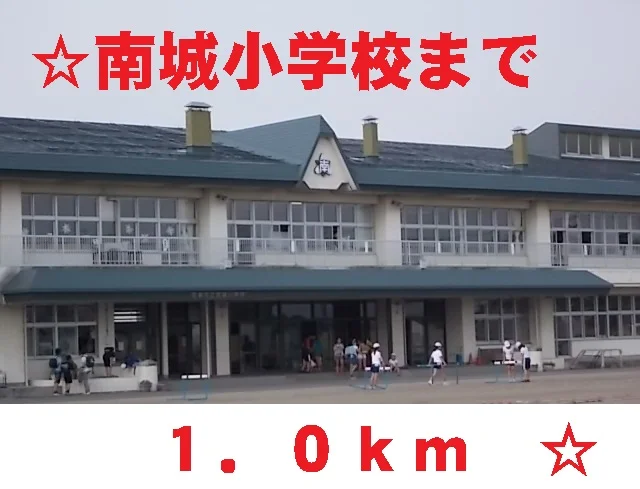 南城小学校まで1000m