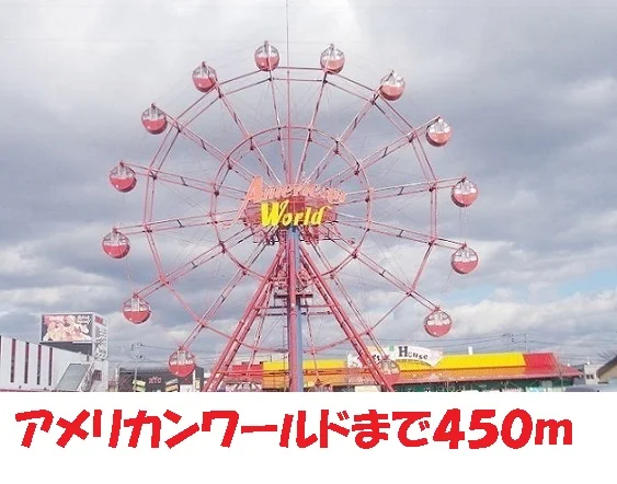 アメリカンワールドまで450m