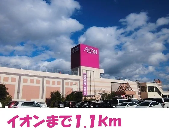 イオンショッピングセンターまで1100m