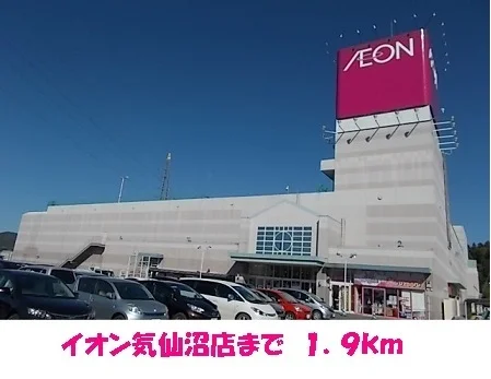 イオン気仙沼店まで1900m