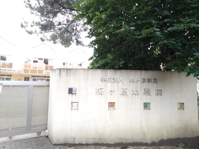 梅ヶ原幼稚園まで280m