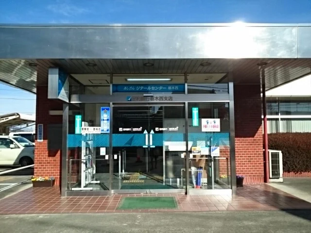 足利銀行栃木西支店まで850m