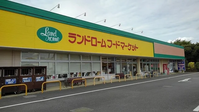 ランドロームフードマーケットまで600m