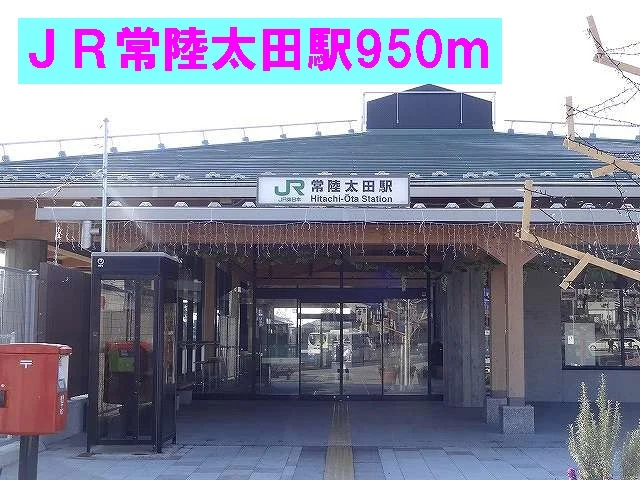 ＪＲ常陸太田駅まで950m