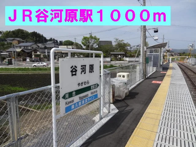 ＪＲ谷河原駅まで1000m
