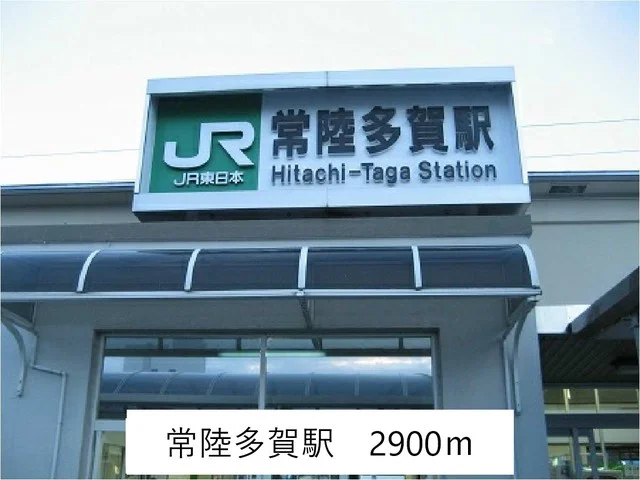 ＪＲ常陸多賀駅まで2900m