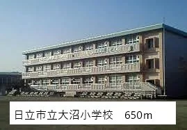 日立市立大沼小学校まで650m
