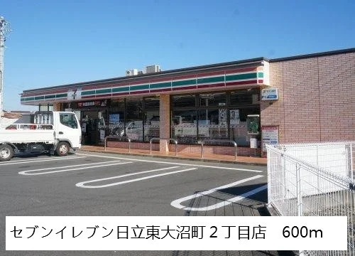 セブンイレブン日立東大沼２丁目まで600m