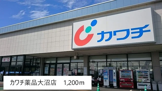 カワチ薬品大沼店まで1200m