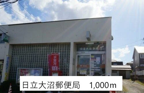 日立大沼郵便局まで1000m