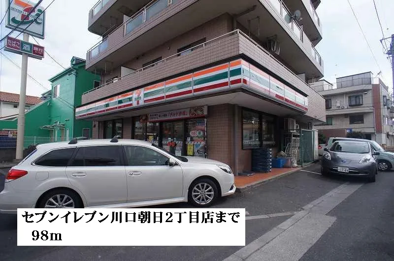 セブンイレブン川口朝日２丁目店まで98m