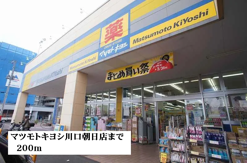 マツモトキヨシ川口朝日店まで200m