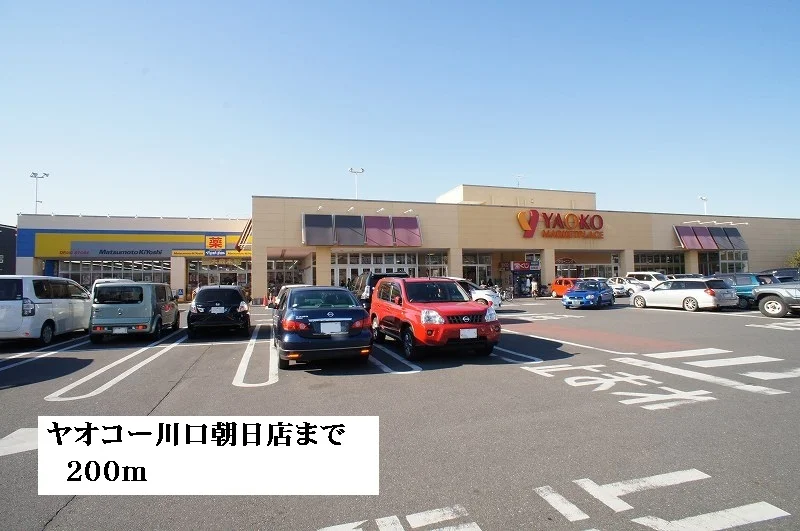 ヤオコー川口朝日店まで200m