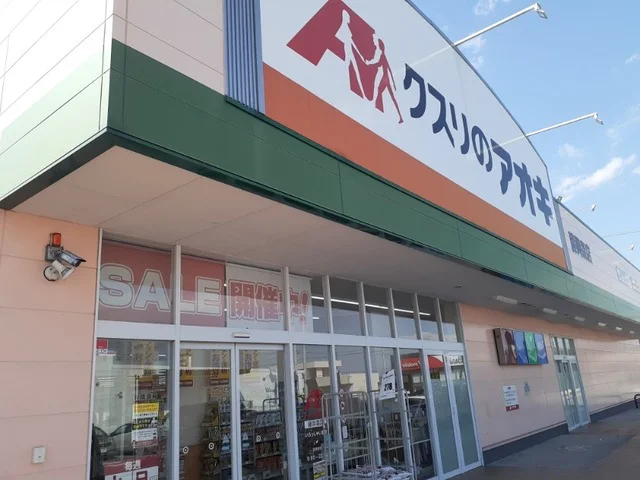クスリのアオキ藤岡森店まで900m