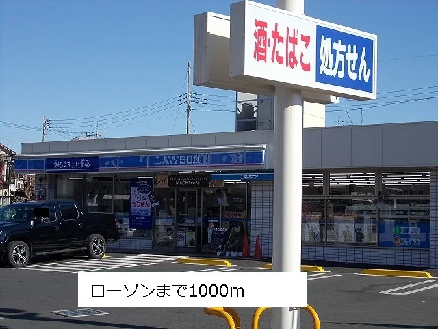 ローソンまで1000m