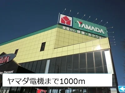 ヤマダ電機まで1000m
