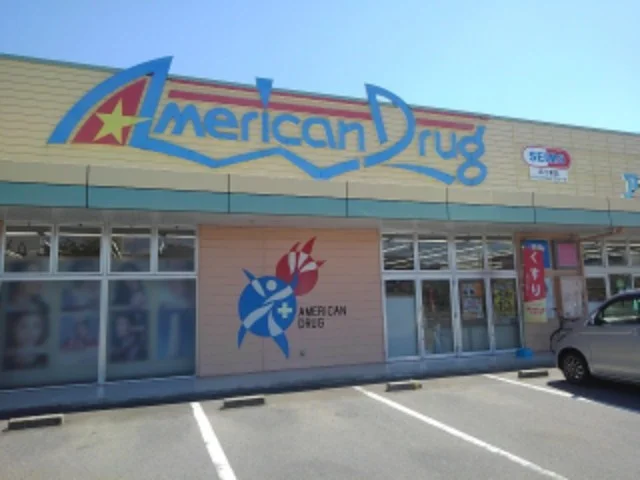 アメリカンドラッグ杭瀬下店まで550m