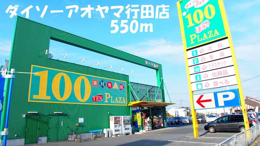ダイソーアオヤマ行田店まで550m