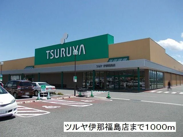 ツルヤ　伊那福島店まで1000m