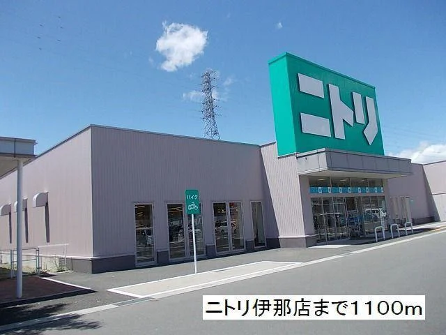 ニトリ　伊那店まで1100m