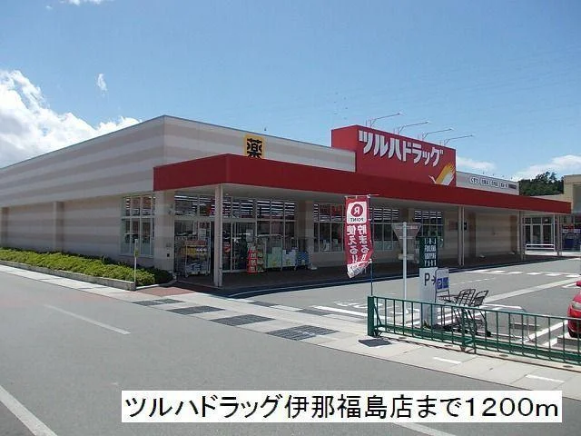 ツルハドラッグ　伊那福島店まで1200m
